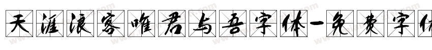 天涯浪客唯君与吾字体字体转换