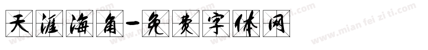 天涯海角字体转换
