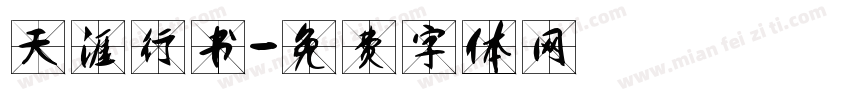 天涯行书字体转换