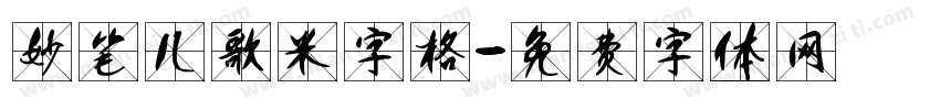 妙笔儿歌米字格字体转换