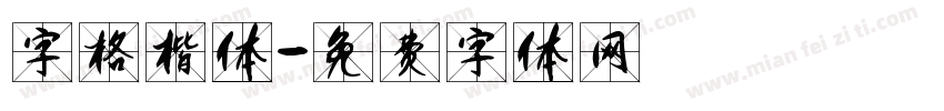 字格楷体字体转换