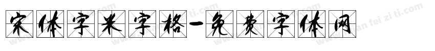 宋体字米字格字体转换