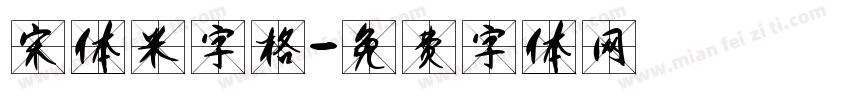 宋体米字格字体转换