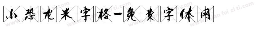 小恐龙米字格字体转换