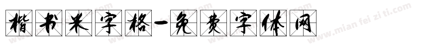 楷书米字格字体转换