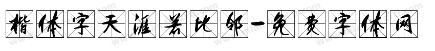 楷体字天涯若比邻字体转换