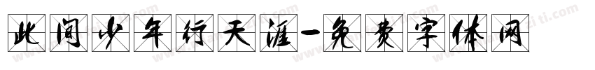 此间少年行天涯字体转换