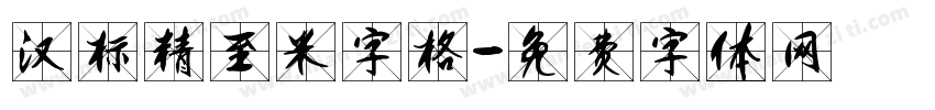 汉标精至米字格字体转换