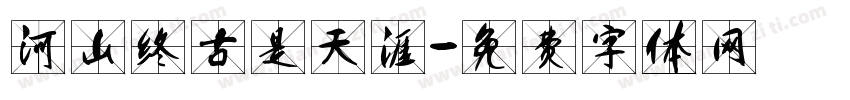 河山终古是天涯字体转换