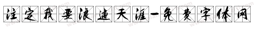 注定我要浪迹天涯字体转换