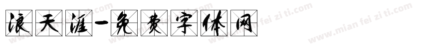 浪天涯字体转换