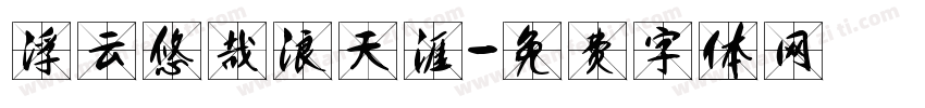 浮云悠哉浪天涯字体转换