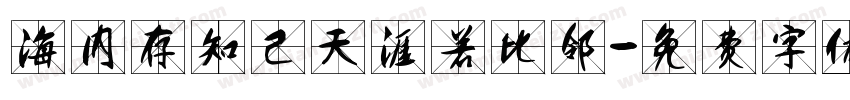 海内存知己天涯若比邻字体转换