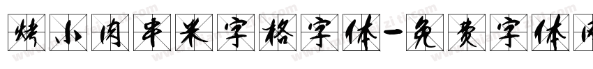 烤小肉串米字格字体字体转换