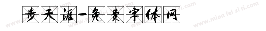獨步天涯字体转换