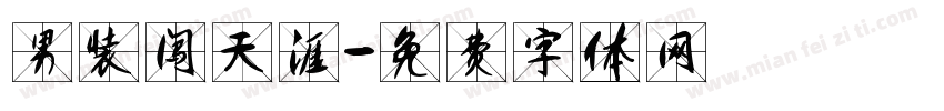 男装闯天涯字体转换