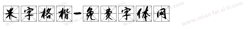 米字格楷字体转换