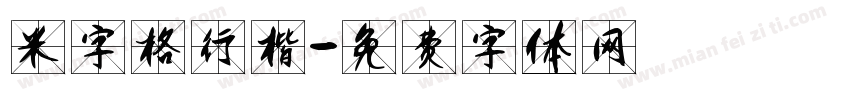 米字格行楷字体转换