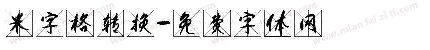 米字格转换字体转换
