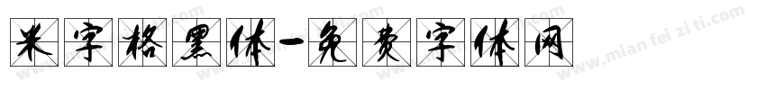 米字格黑体字体转换
