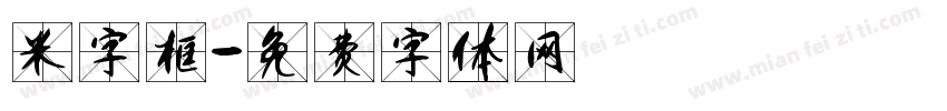 米字框字体转换