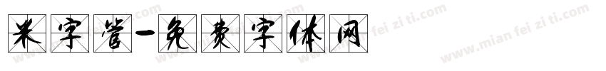 米字管字体转换