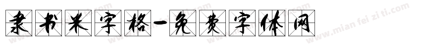隶书米字格字体转换