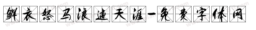 鲜衣怒马浪迹天涯字体转换