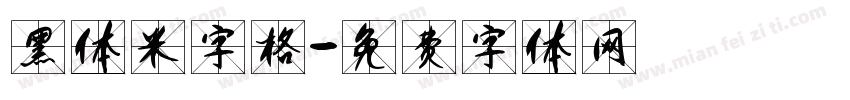 黑体米字格字体转换