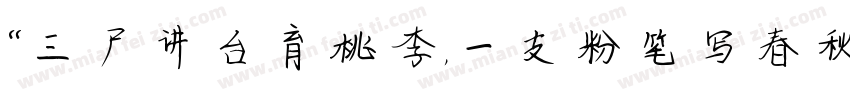 “三尺讲台育桃李，一支粉笔写春秋字体转换