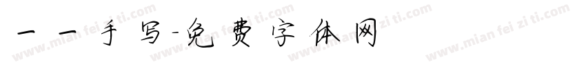 一一手写字体转换