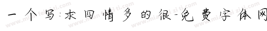 一个写：求四情多的很字体转换