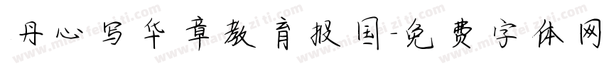 丹心写华章教育报国字体转换