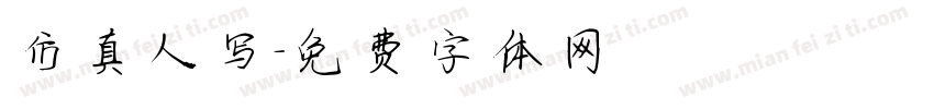 仿真人写字体转换