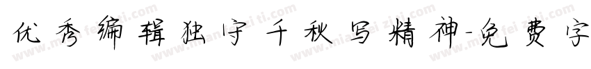 优秀编辑独守千秋写精神字体转换