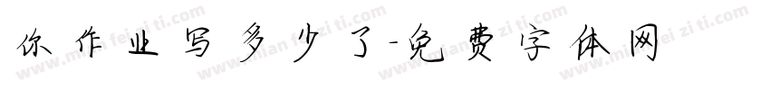 你作业写多少了字体转换