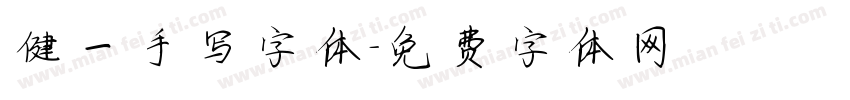 健一手写字体字体转换