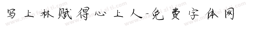 写上林赋得心上人字体转换