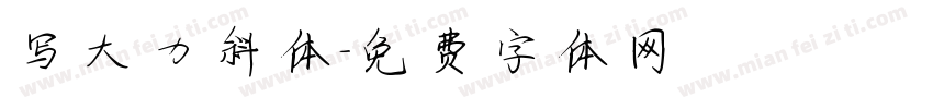 写大力斜体字体转换