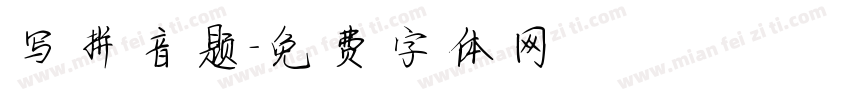 写拼音题字体转换