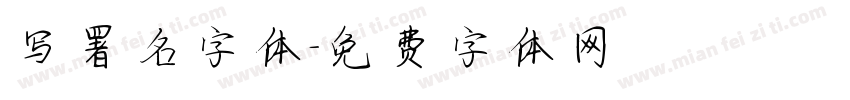 写署名字体字体转换