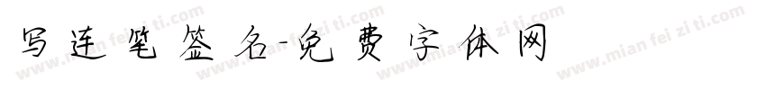 写连笔签名字体转换