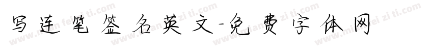 写连笔签名英文字体转换