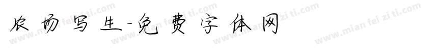 农场写生字体转换