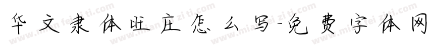 华文隶体旺庄怎么写字体转换