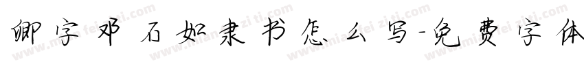 卿字邓石如隶书怎么写字体转换