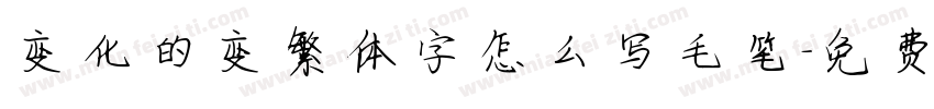 变化的变繁体字怎么写毛笔字体转换