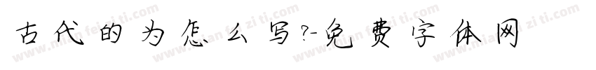 古代的为怎么写？字体转换