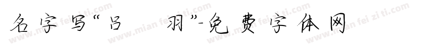 名字写“吕筬羽”字体转换