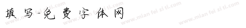 填写字体转换